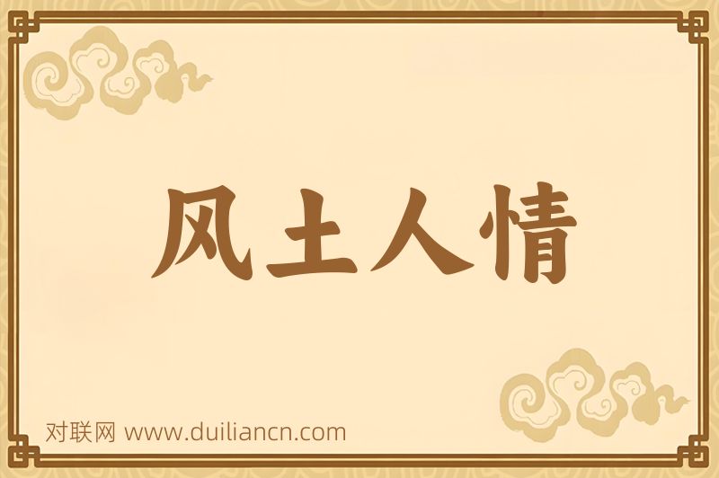 风土人情词语的意思