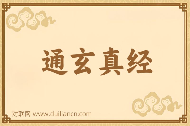 通玄真经词语的意思