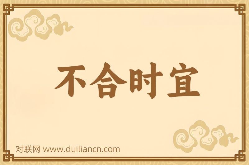 不合时宜词语的意思