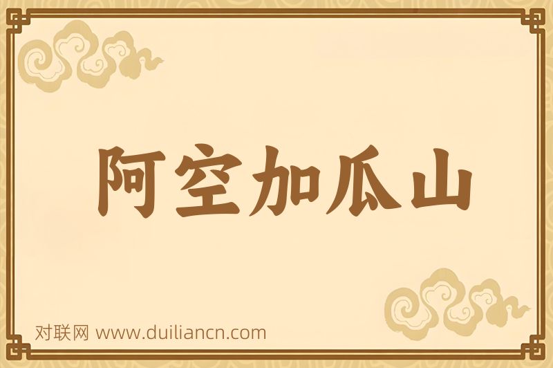 阿空加瓜山词语的意思