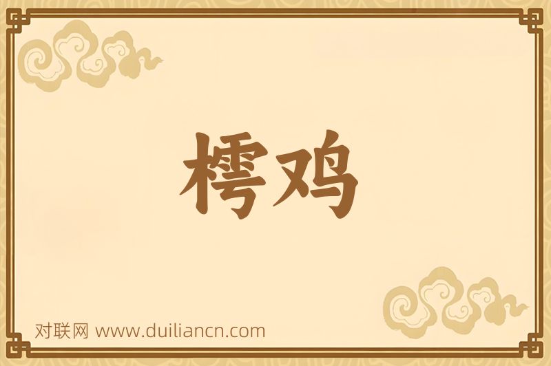 樗鸡词语的意思