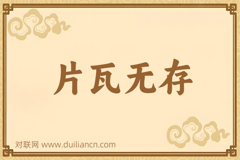 片瓦无存词语的意思