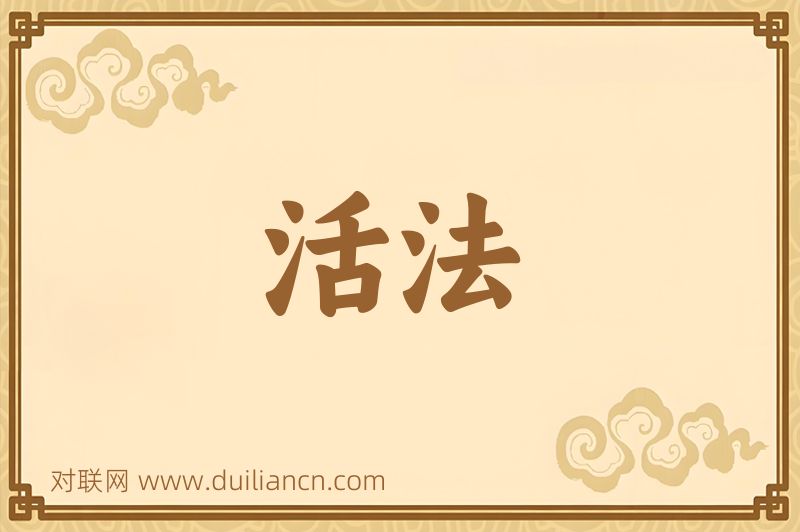 活法词语的意思