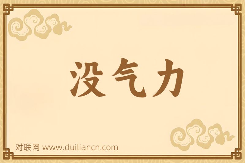 没气力词语的意思