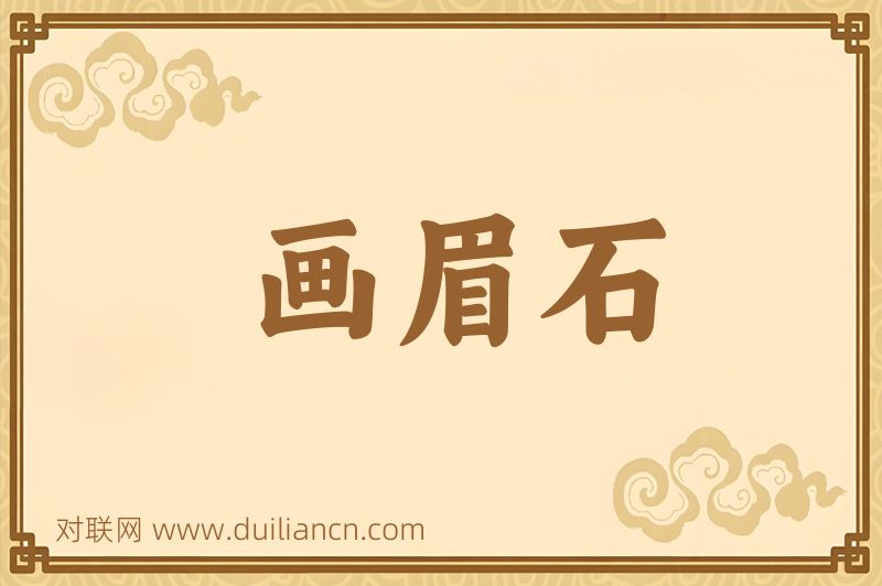 画眉石词语的意思
