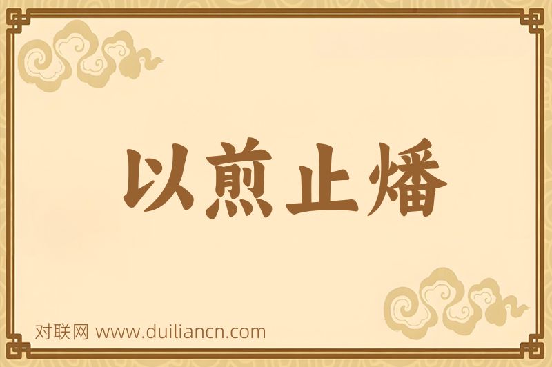 以煎止燔词语的意思