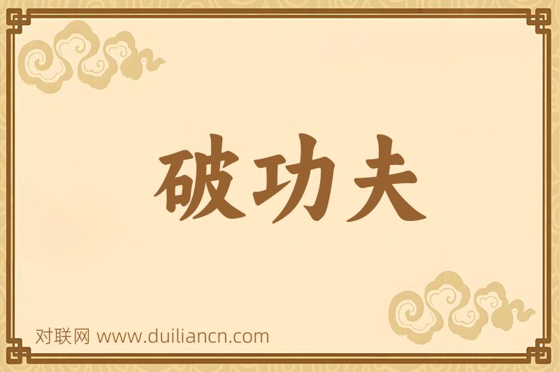破功夫词语的意思
