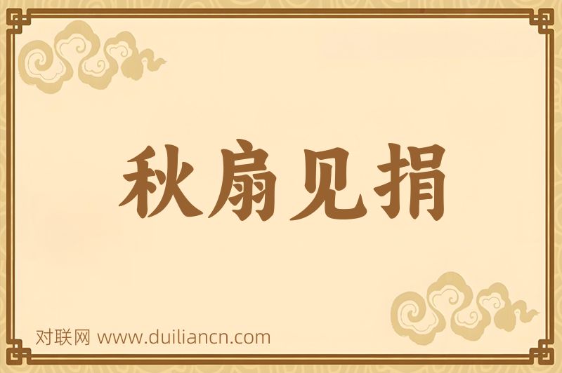秋扇见捐词语的意思