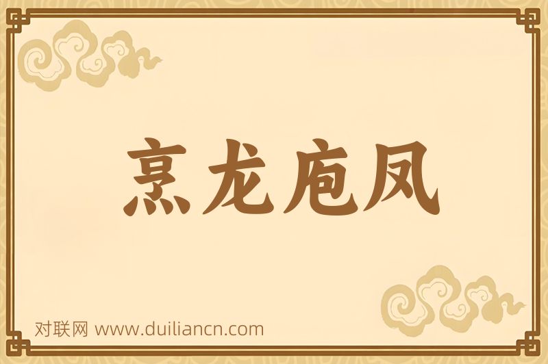 烹龙庖凤词语的意思