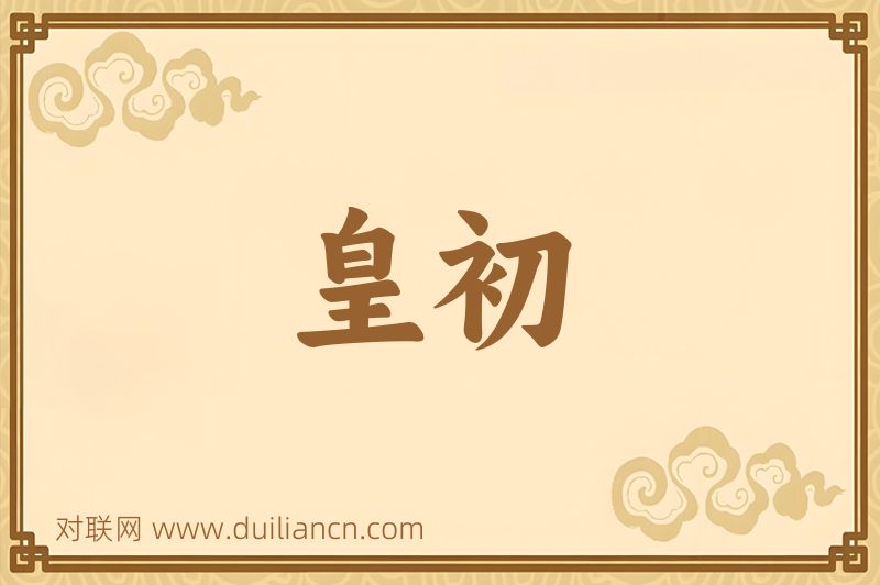 皇初词语的意思