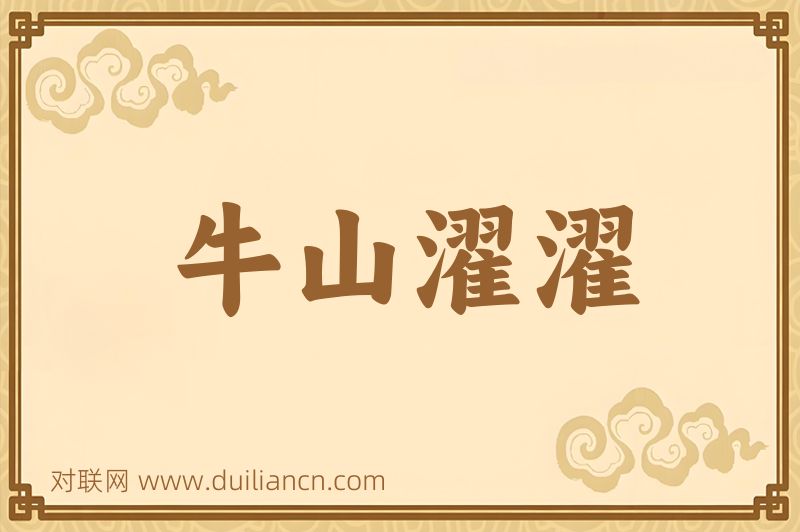 牛山濯濯词语的意思