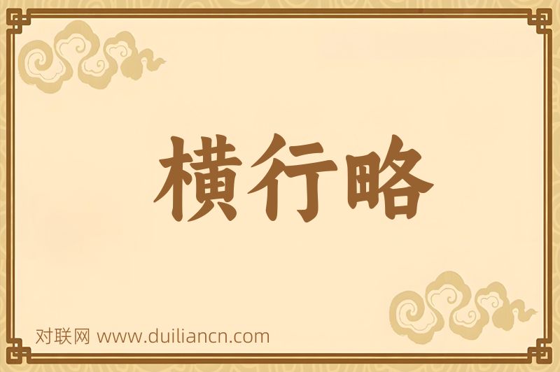 横行略词语的意思