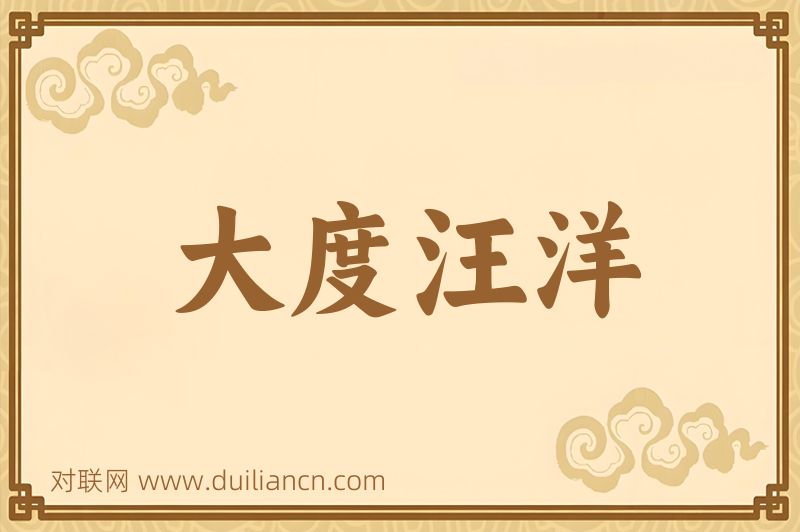 大度汪洋词语的意思