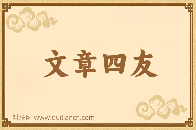文章四友词语的意思