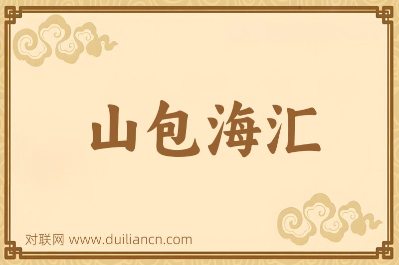 山包海汇词语的意思