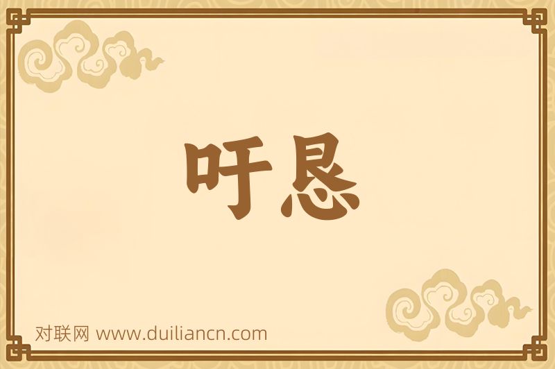 吁恳词语的意思