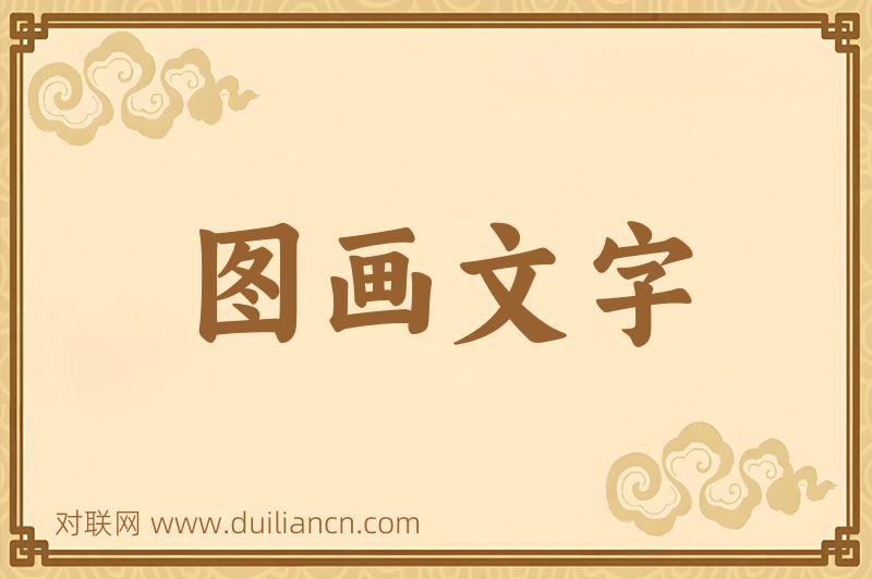 图画文字词语的意思