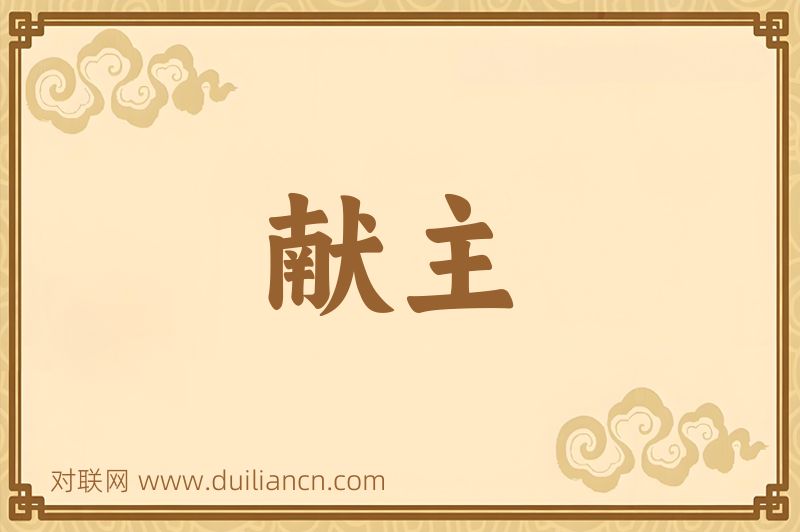 献主词语的意思