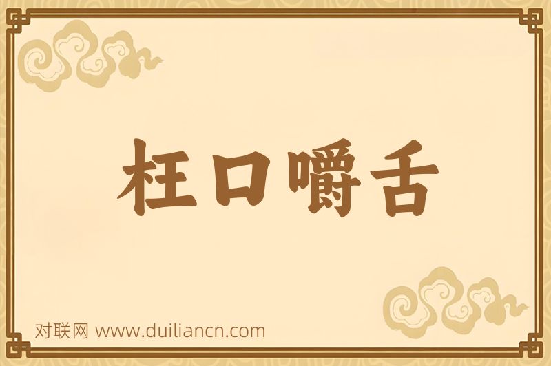 枉口嚼舌词语的意思