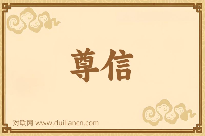 尊信词语的意思