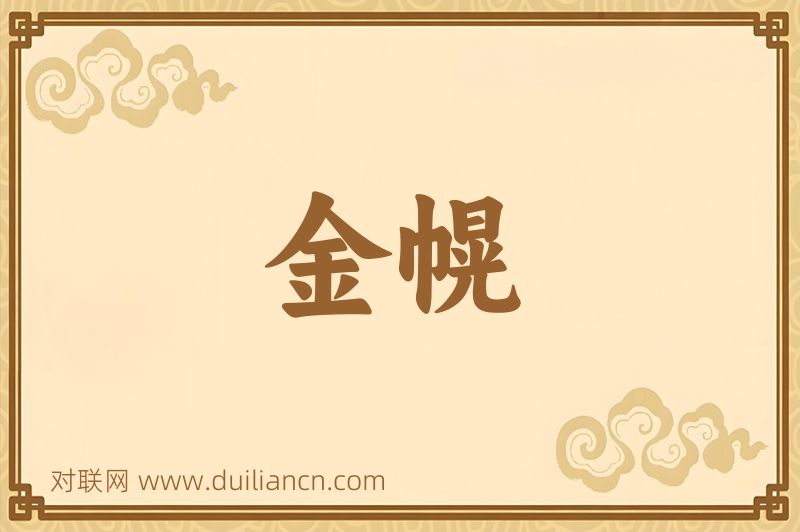 金幌词语的意思