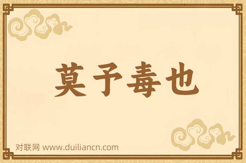 莫予毒也词语的意思