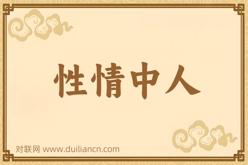 性情中人词语的意思