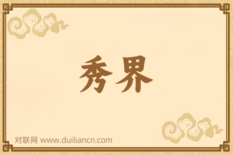 秀界词语的意思