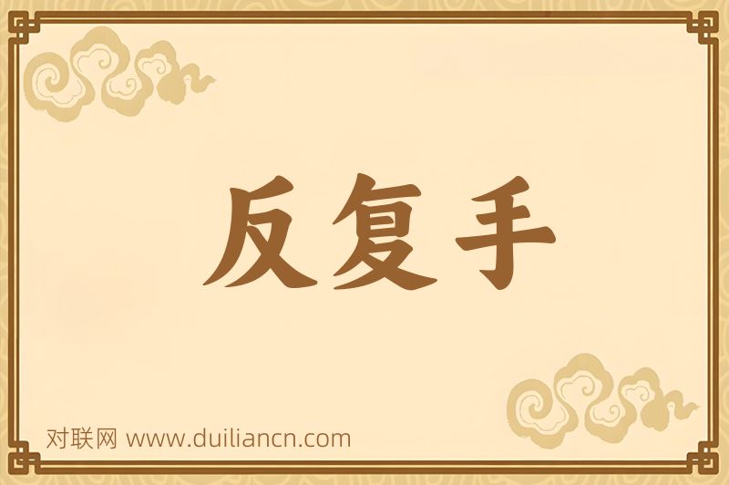 反复手词语的意思