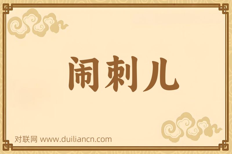 闹刺儿词语的意思