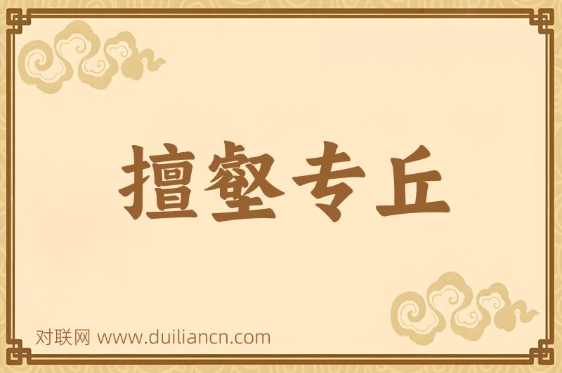 擅壑专丘词语的意思