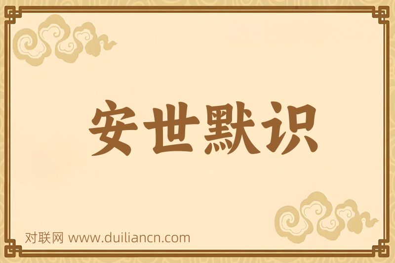 安世默识词语的意思