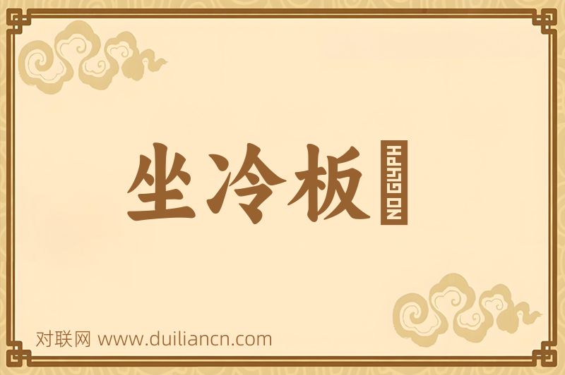 坐冷板櫈词语的意思