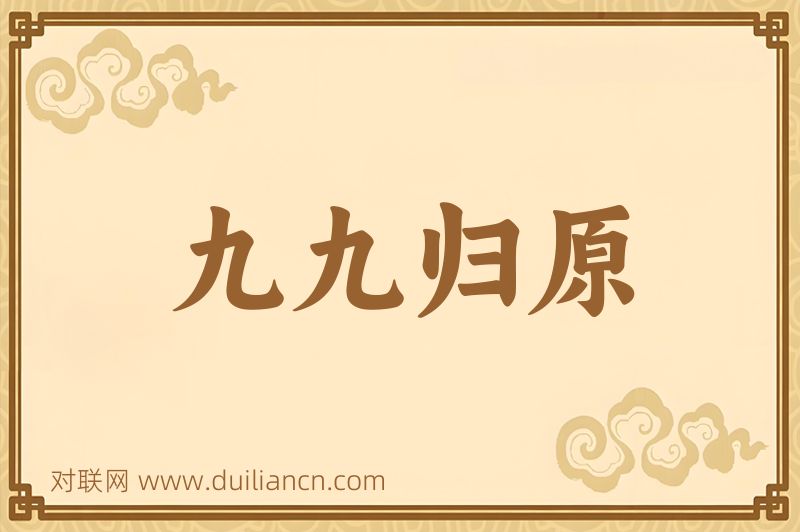九九归原词语的意思