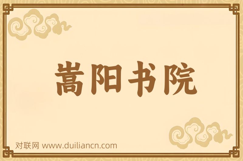 嵩阳书院词语的意思