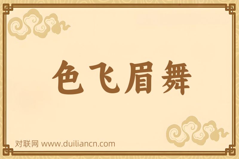色飞眉舞词语的意思