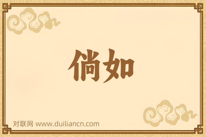 倘如词语的意思