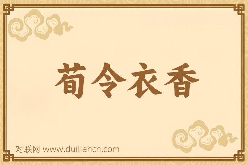荀令衣香词语的意思