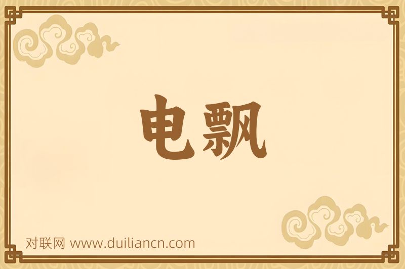 电飘词语的意思