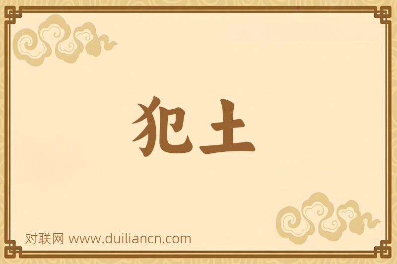 犯土词语的意思