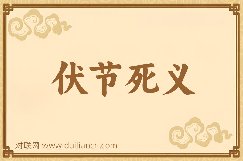 伏节死义词语的意思