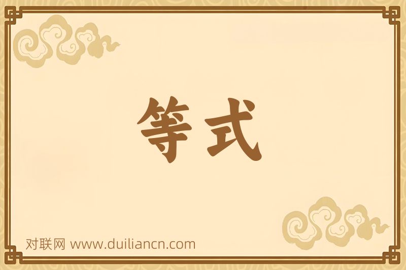 等式词语的意思