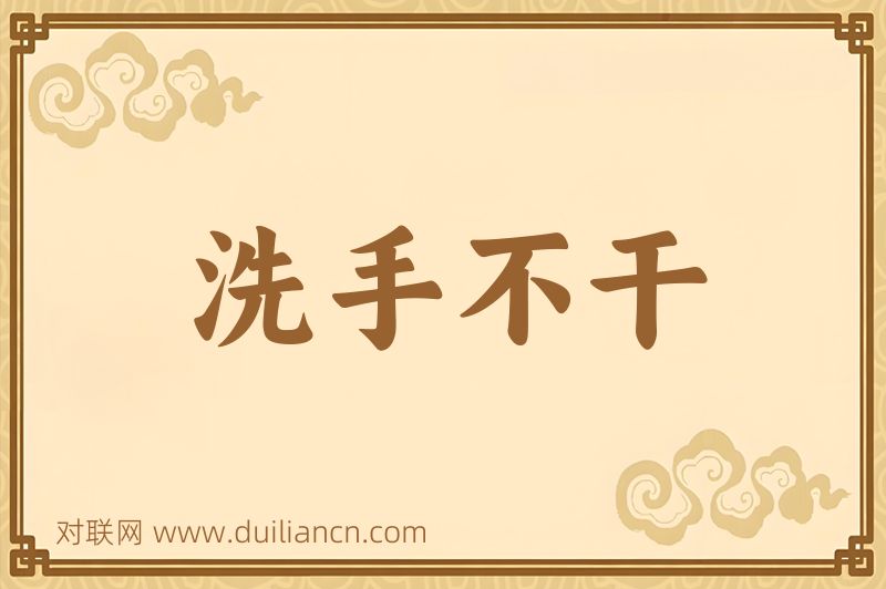 洗手不干词语的意思