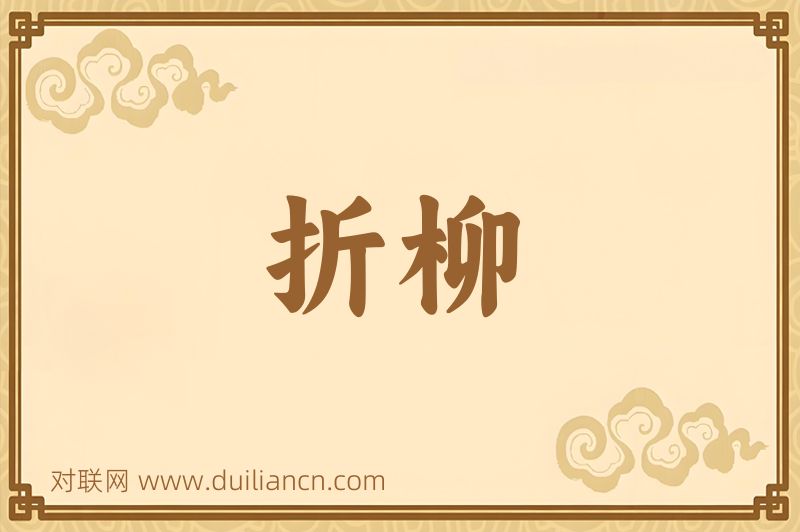 折柳词语的意思