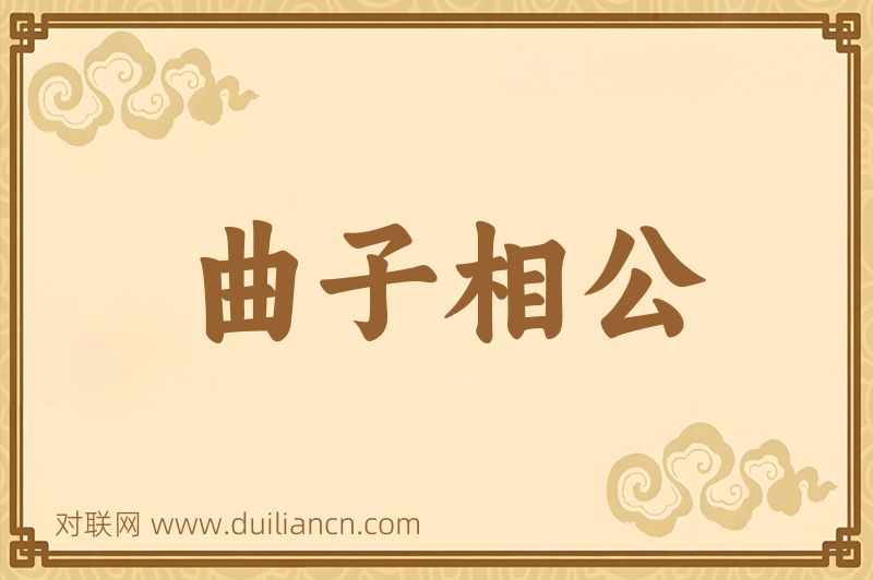 曲子相公词语的意思