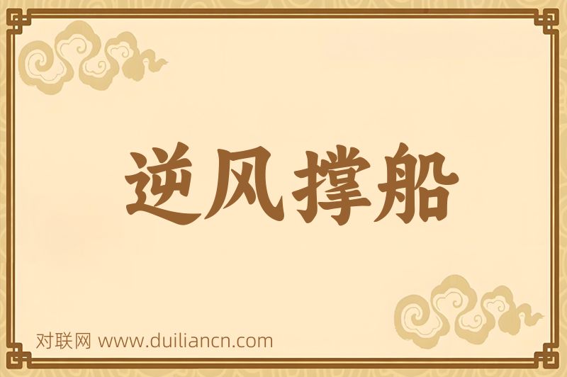 逆风撑船词语的意思