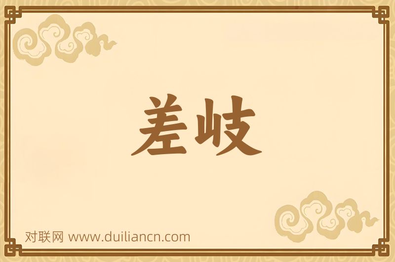 差岐词语的意思