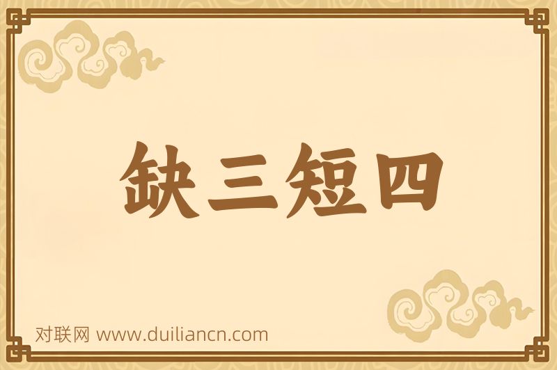 缺三短四词语的意思