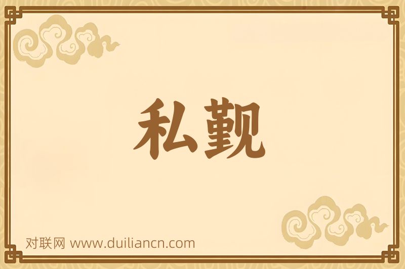 私觐词语的意思