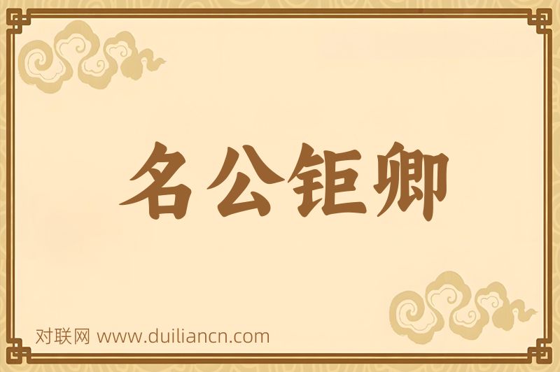 名公钜卿词语的意思